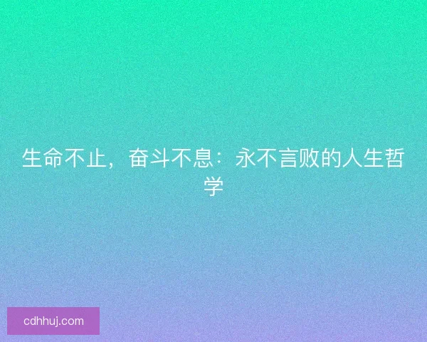 生命不止，奋斗不息：永不言败的人生哲学