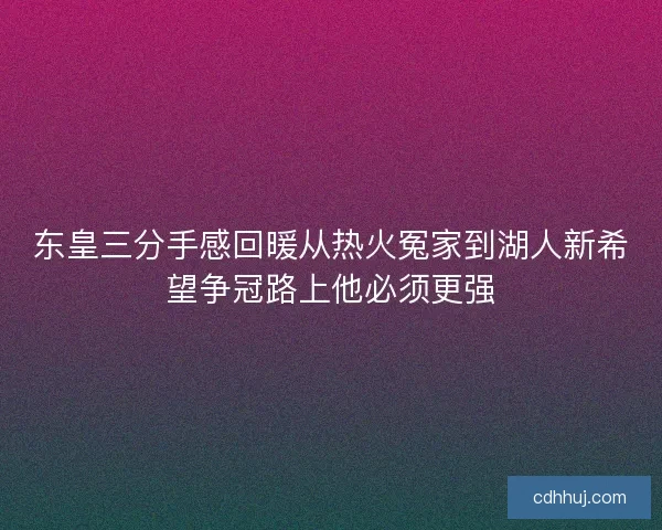东皇三分手感回暖从热火冤家到湖人新希望争冠路上他必须更强